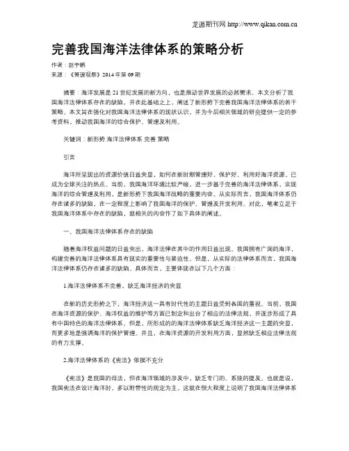 完善我国海洋法律体系的策略分析
