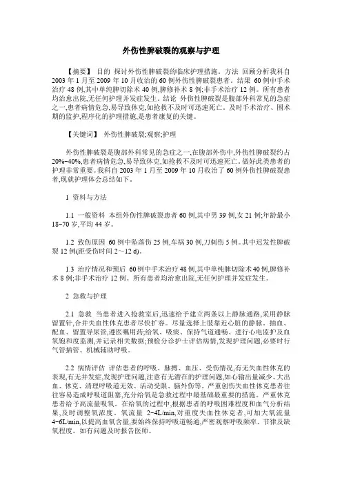 外伤性脾破裂的观察与护理