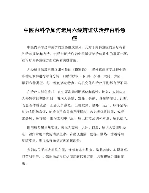 中医内科学如何运用六经辨证法治疗内科急症