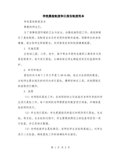 学校晨检制度和日报告制度范本（2篇）
