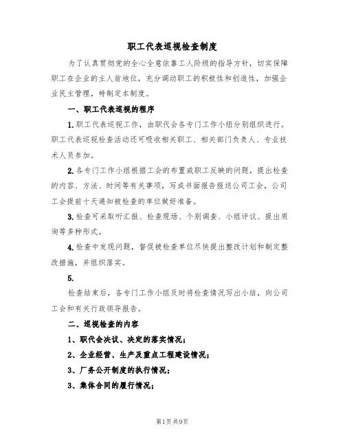 职工代表巡视检查制度(五篇)