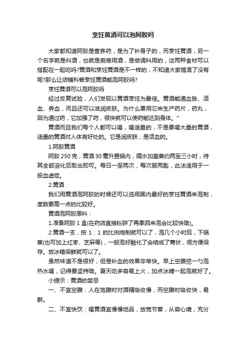 烹饪黄酒可以泡阿胶吗