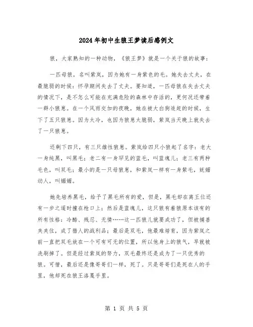 2024年初中生狼王梦读后感例文(三篇)
