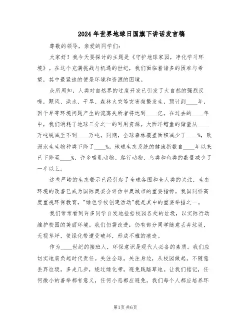 2024年世界地球日国旗下讲话发言稿（三篇）
