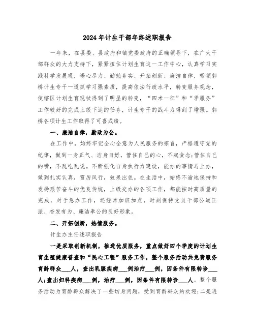 2024年计生干部年终述职报告(三篇)