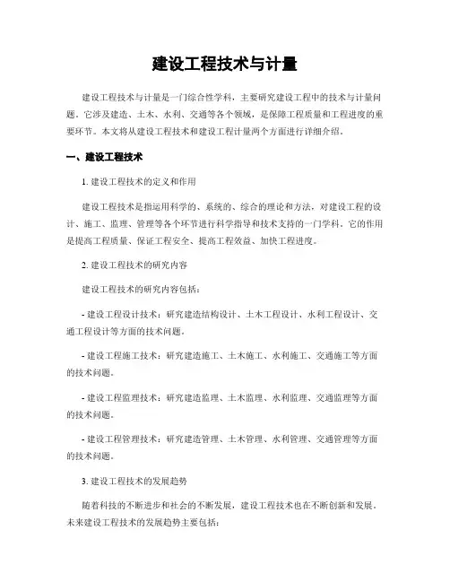 建设工程技术与计量