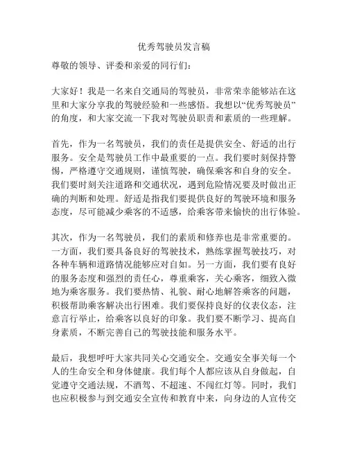优秀驾驶员发言稿