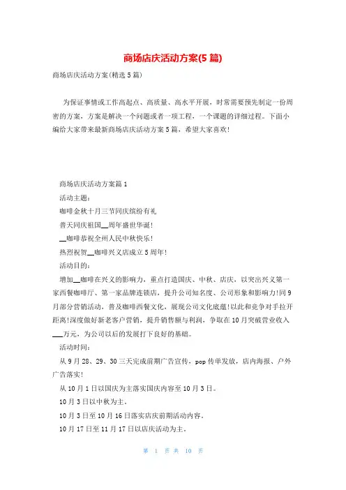 商场店庆活动方案(5篇)
