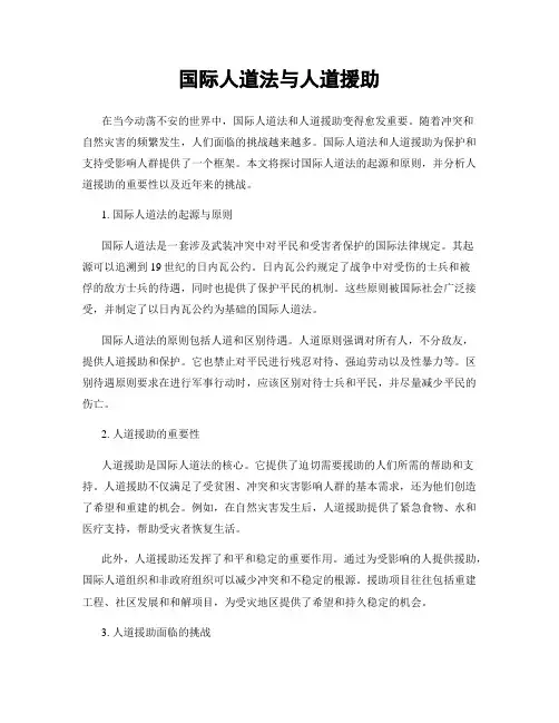 国际人道法与人道援助