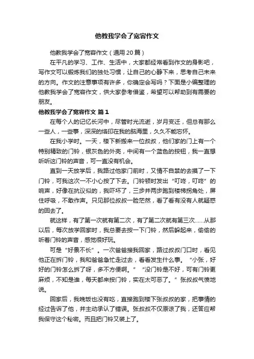 他教我学会了宽容作文（通用20篇）