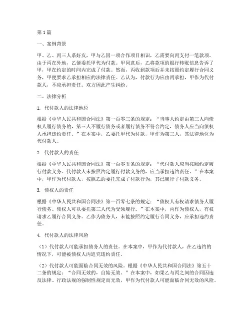 代他人付款的法律风险案例(3篇)