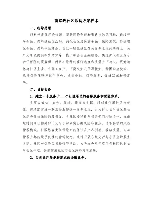 商家进社区活动方案样本(2篇)
