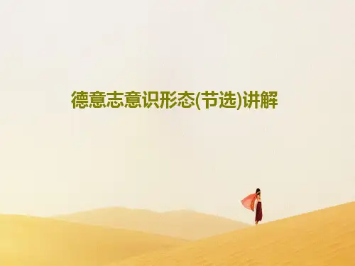 德意志意识形态(节选)讲解共64页文档