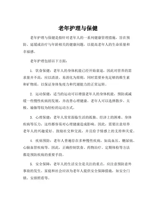 老年护理与保健