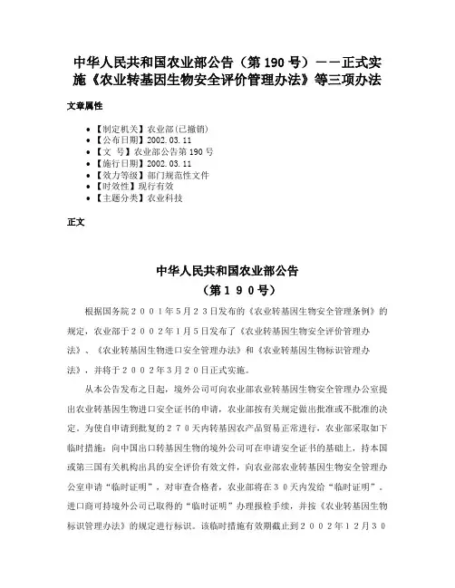 中华人民共和国农业部公告（第190号）－－正式实施《农业转基因生物安全评价管理办法》等三项办法