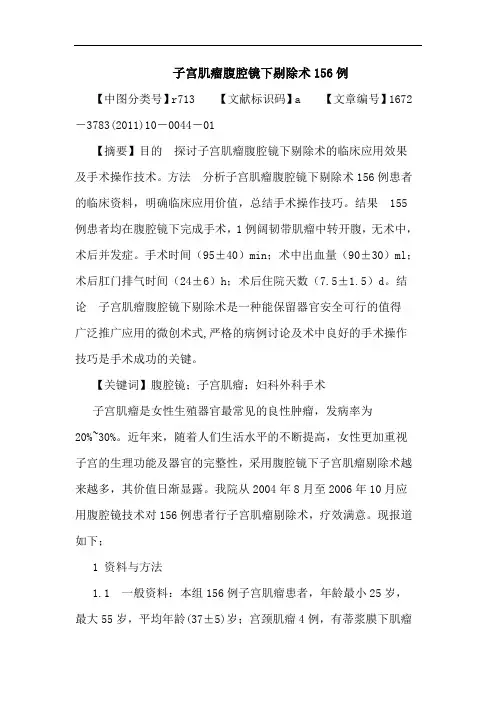子宫肌瘤腹腔镜下剔除术156例论文