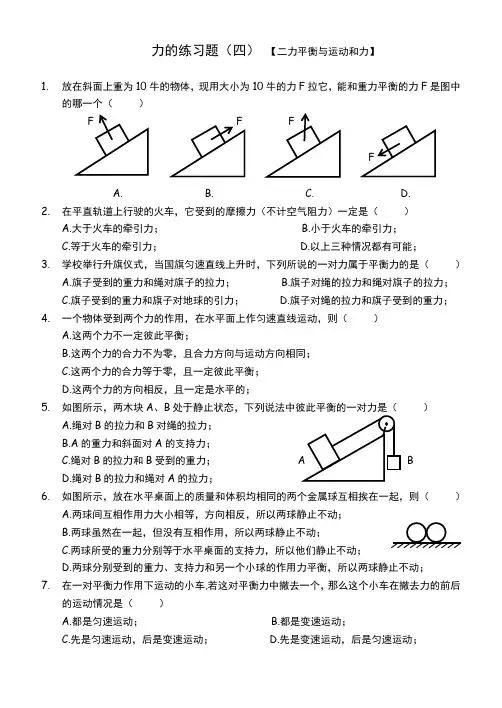 力学练习4【二力平衡与运动和力】