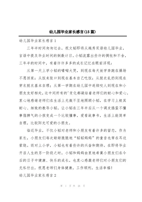幼儿园毕业家长感言(15篇)