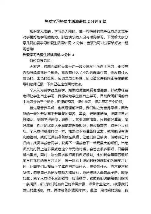 热爱学习热爱生活演讲稿2分钟5篇