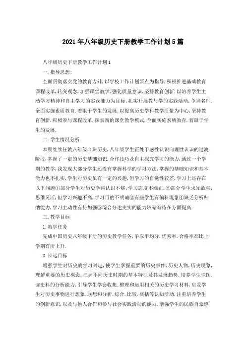 2021年八年级历史下册教学工作计划5篇