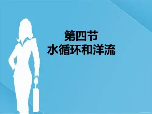 2.4第四节地理水循环和洋流