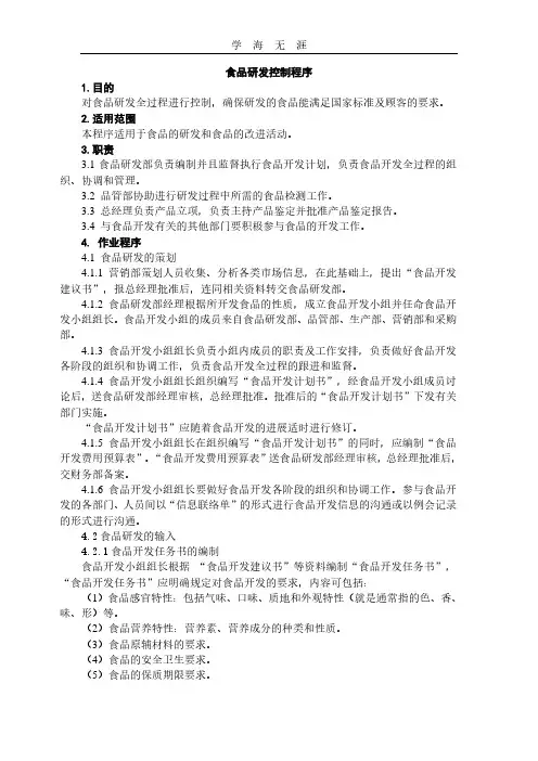 食品研发控制程序文件.pdf