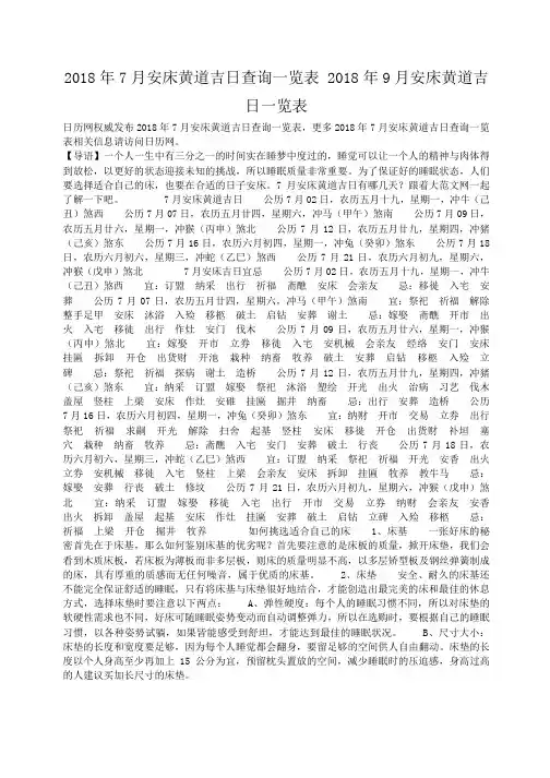 小度写范文2018年7月安床黄道吉日查询一览表 2018年9月安床黄道吉日一览表模板