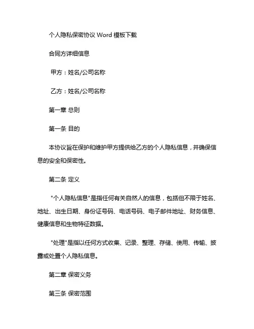 个人隐私保密协议Word模板下载