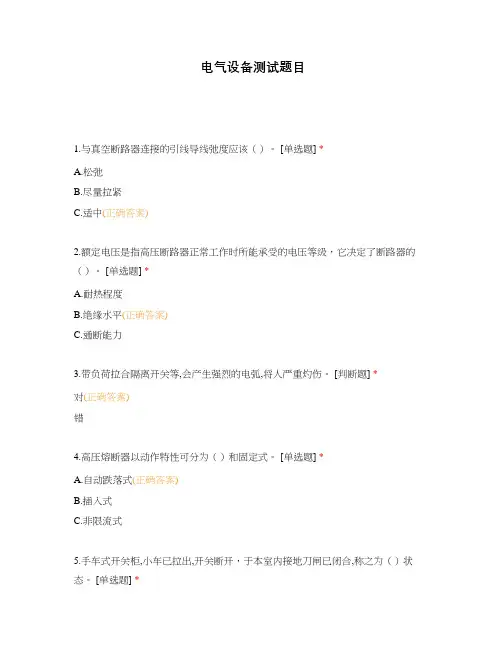 电气设备测试题目