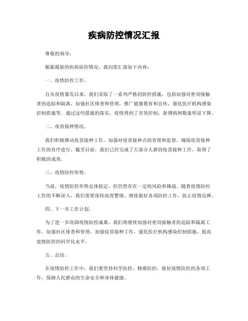 疾病防控情况汇报