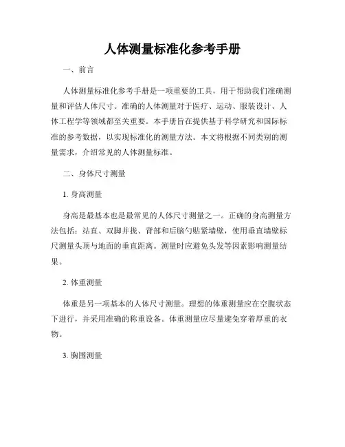 人体测量标准化参考手册