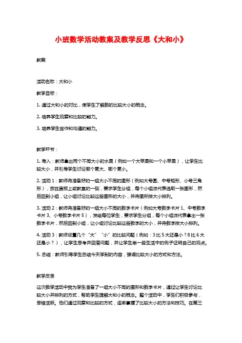 小班数学活动教案及教学反思《大和小》