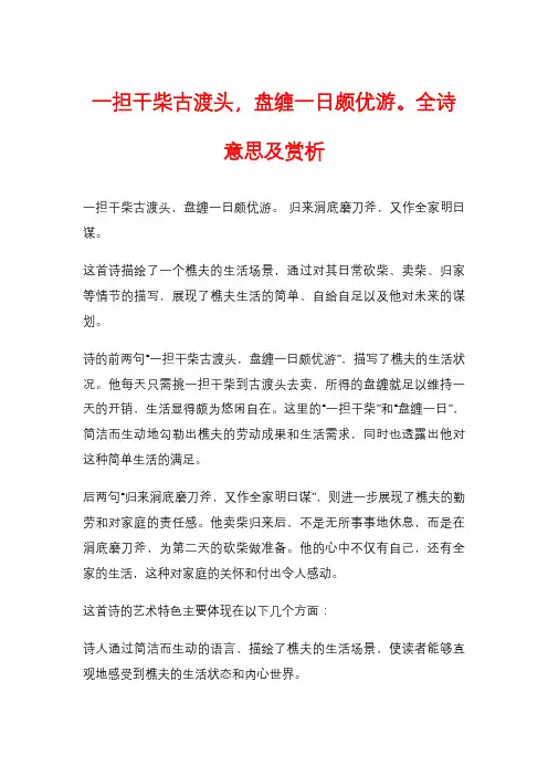 一担干柴古渡头,盘缠一日颇优游。全诗意思及赏析