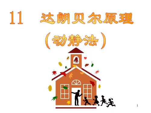 11理论力学达朗贝尔原理