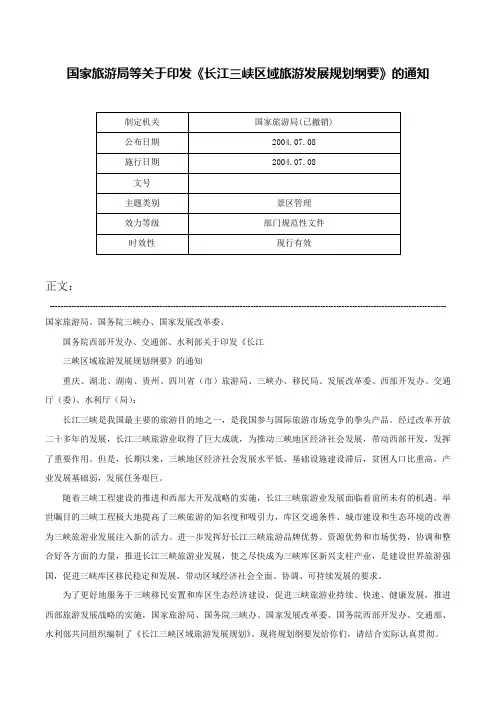 国家旅游局等关于印发《长江三峡区域旅游发展规划纲要》的通知-