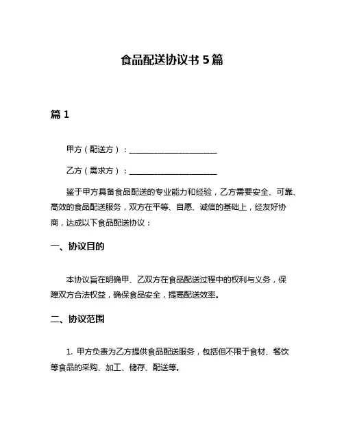 食品配送协议书5篇