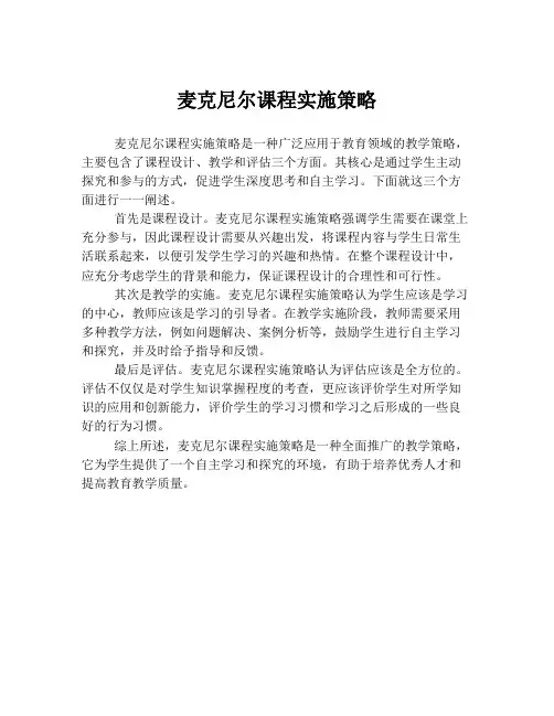 麦克尼尔课程实施策略