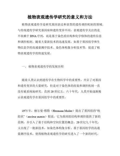 植物表观遗传学研究的意义和方法