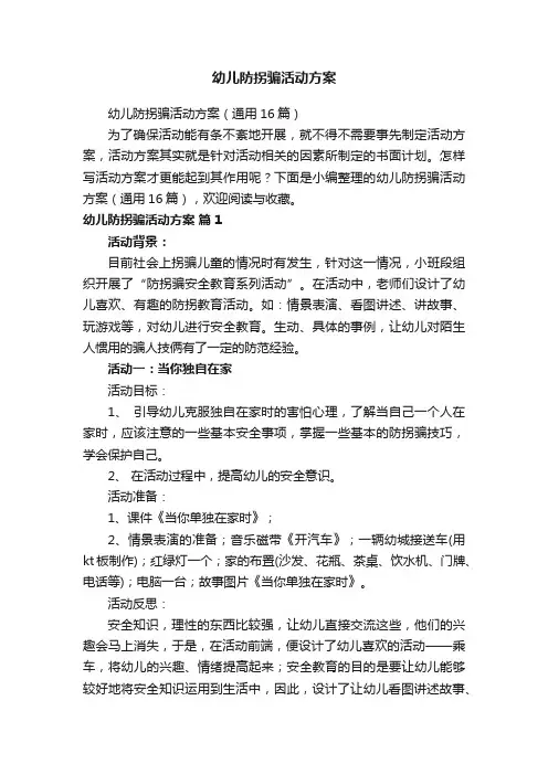 幼儿防拐骗活动方案