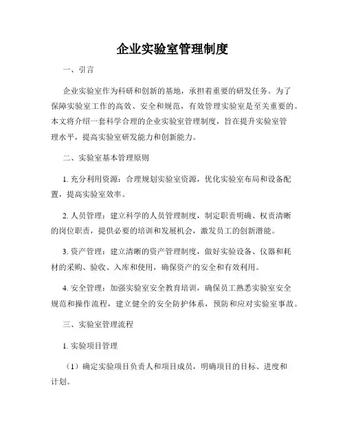 企业实验室管理制度