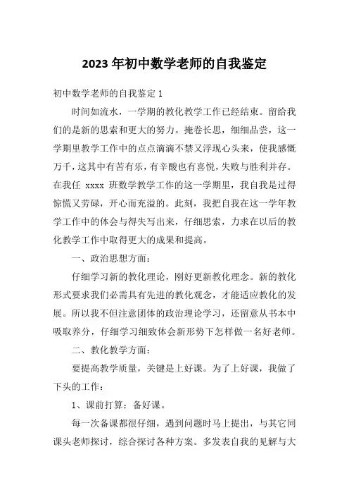 2023年初中数学老师的自我鉴定