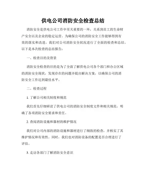 供电公司消防安全检查总结