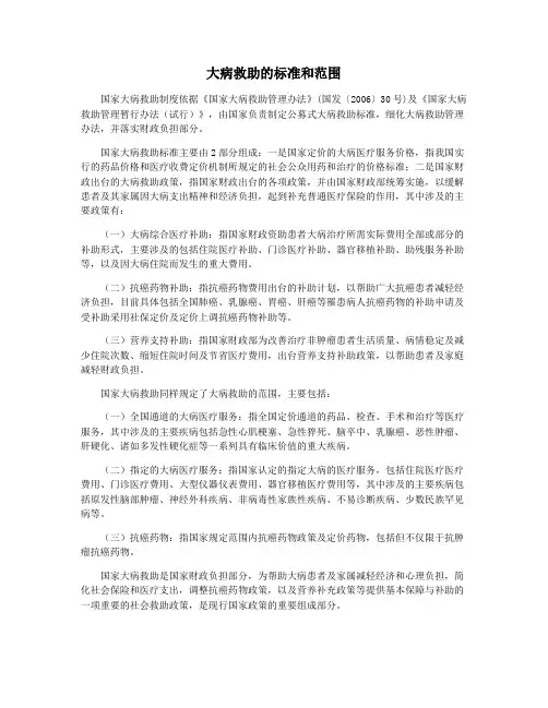 大病救助的标准和范围