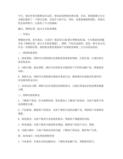 理财经理比赛演讲稿范文