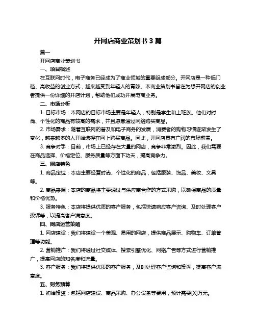 开网店商业策划书3篇