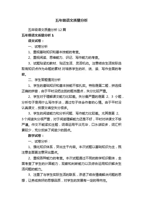 五年级语文质量分析