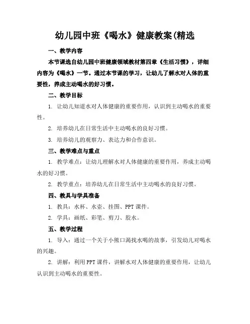 幼儿园中班《喝水》健康教案(精选