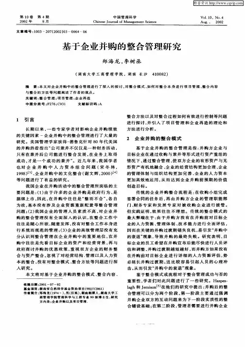 基于企业并购的整合管理研究
