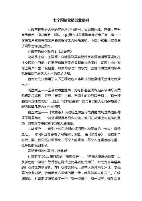 七个网络营销创业案例