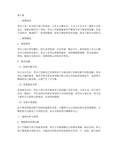 二胎家庭的教育案例问题(3篇)